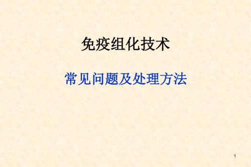 免疫组化技术常见问题及处理方法ppt课件