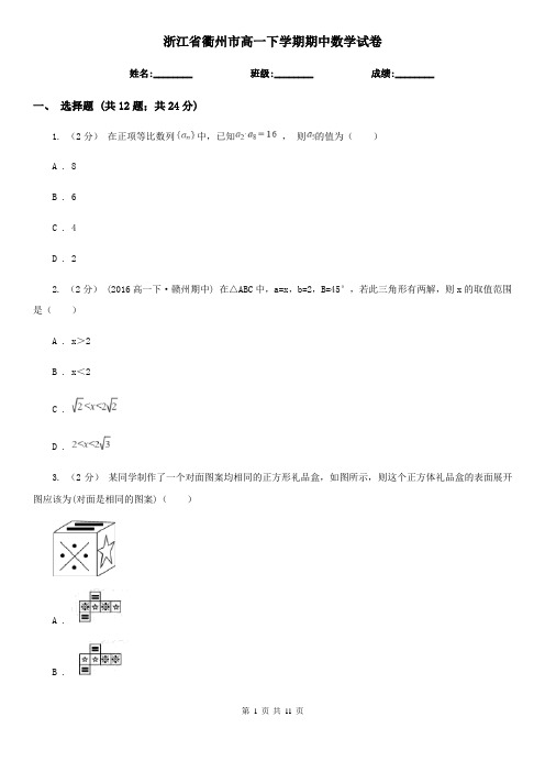 浙江省衢州市高一下学期期中数学试卷