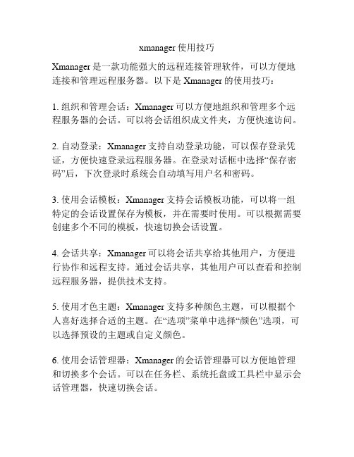 xmanager使用技巧