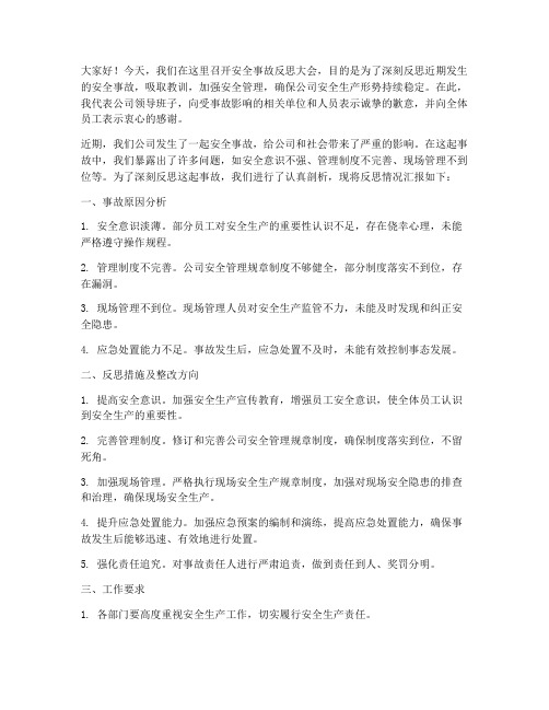 安全事故反思领导发言稿