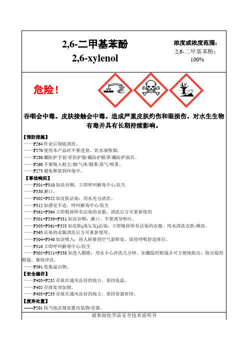 2,6-二甲基苯酚-危险化学品安全标签