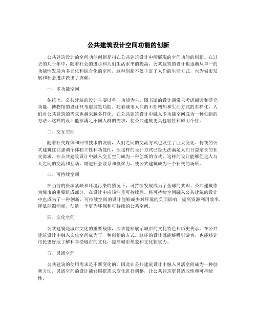 公共建筑设计空间功能的创新