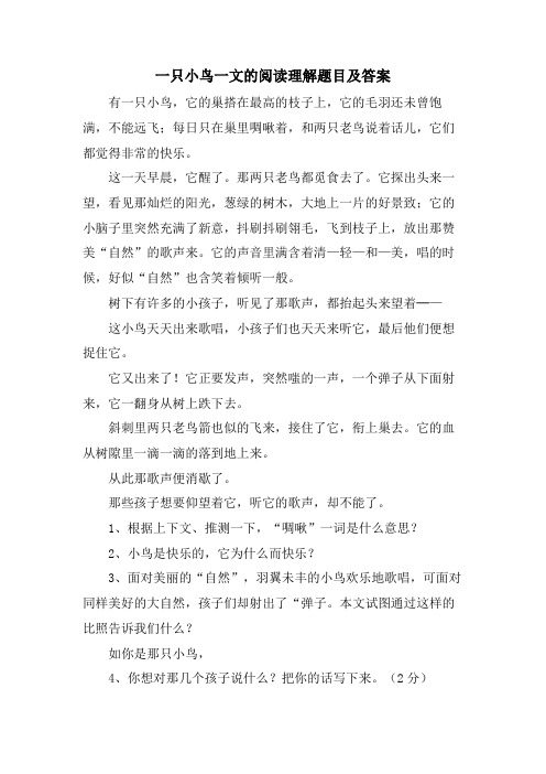 一只小鸟一文的阅读理解题目及答案