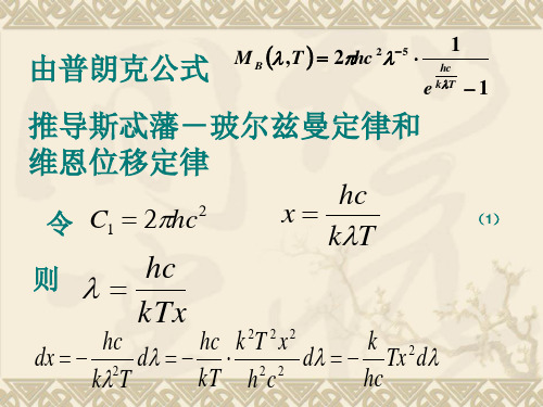 普朗克公式推导斯忒藩-玻尔兹曼定律和维恩位移定律