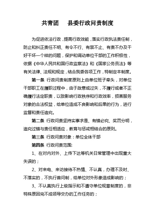 共青团 县委行政问责制度
