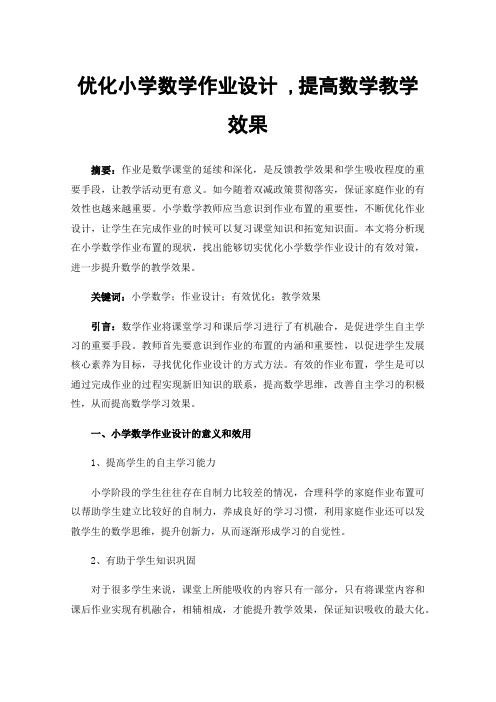 优化小学数学作业设计,提高数学教学效果