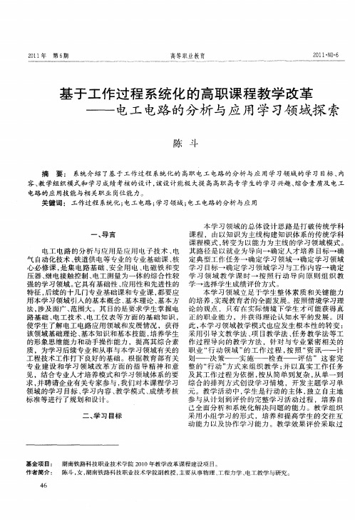 基于工作过程系统化的高职课程教学改革——电工电路的分析与应用学习领域探索