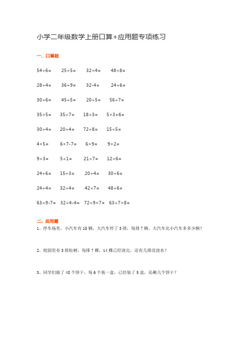 小学二年级数学上册口算+应用题专项练习