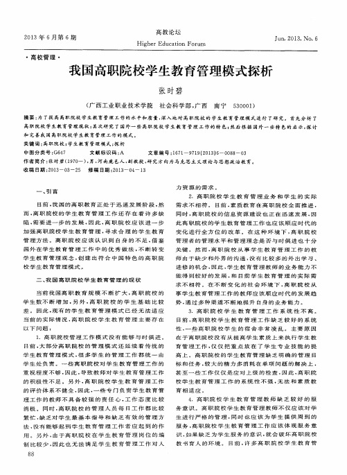 我国高职院校学生教育管理模式探析