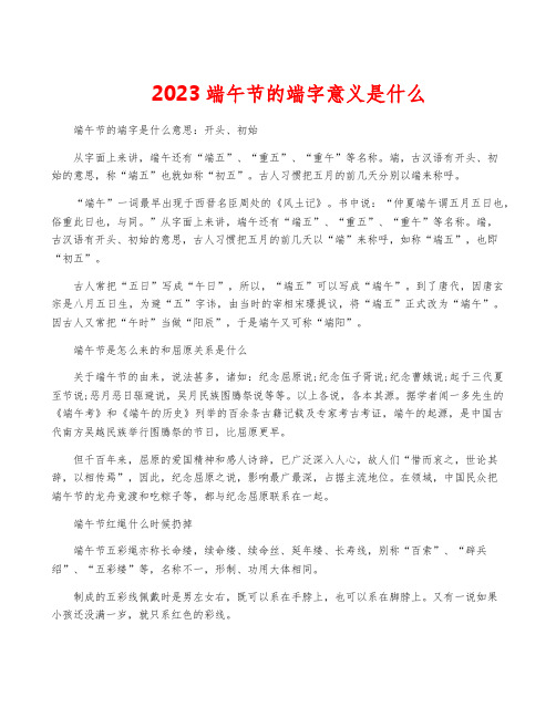 2023端午节的端字意义是什么