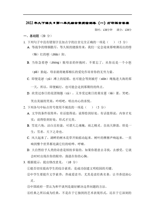 2022年九下语文第一单元综合素质检测卷(一)打印版含答案