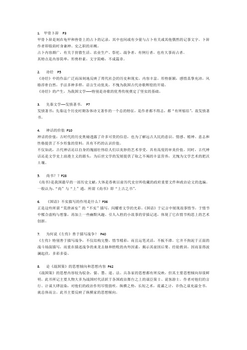 中国古代文学史(作者：郭预衡)复旦继续教育期末考点总结