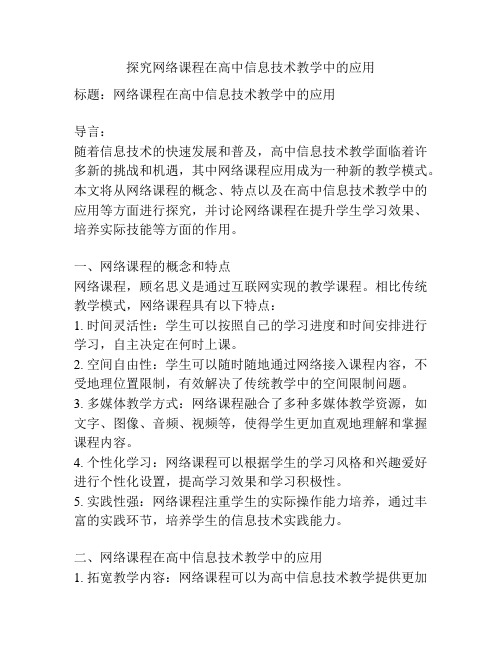 探究网络课程在高中信息技术教学中的应用