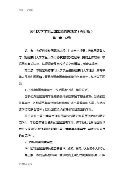 厦门大学学生出国出境管理规定修订版教学文稿