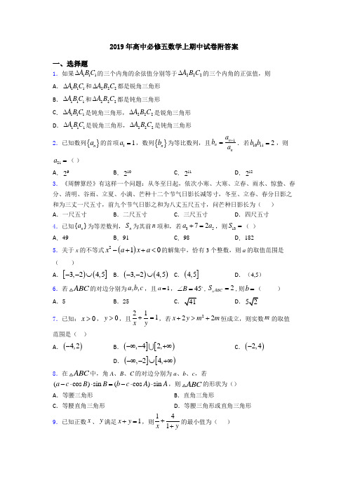 2019年高中必修五数学上期中试卷附答案