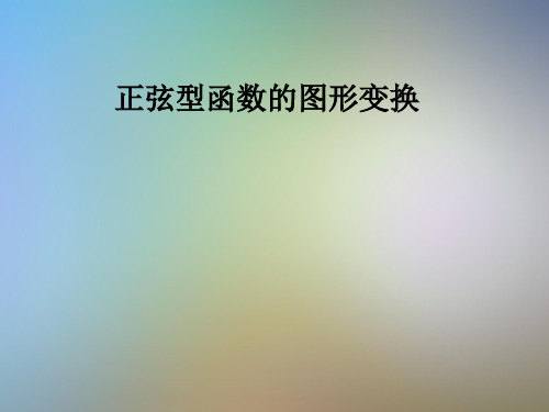 正弦型函数的图形变换