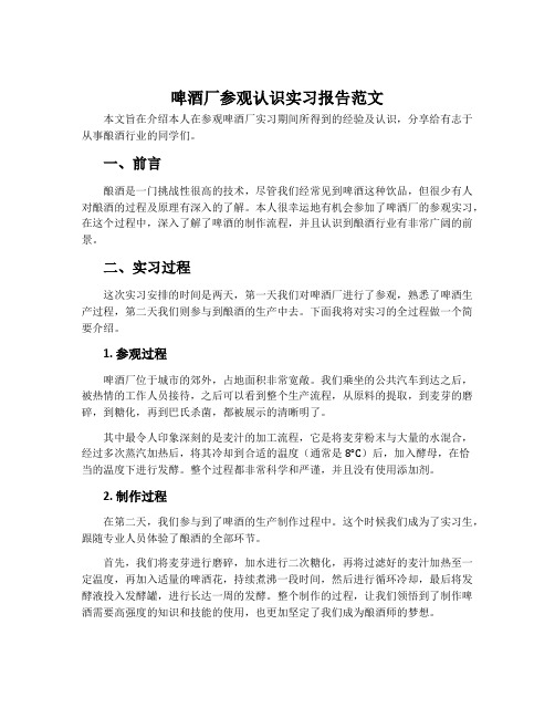 啤酒厂参观认识实习报告范文