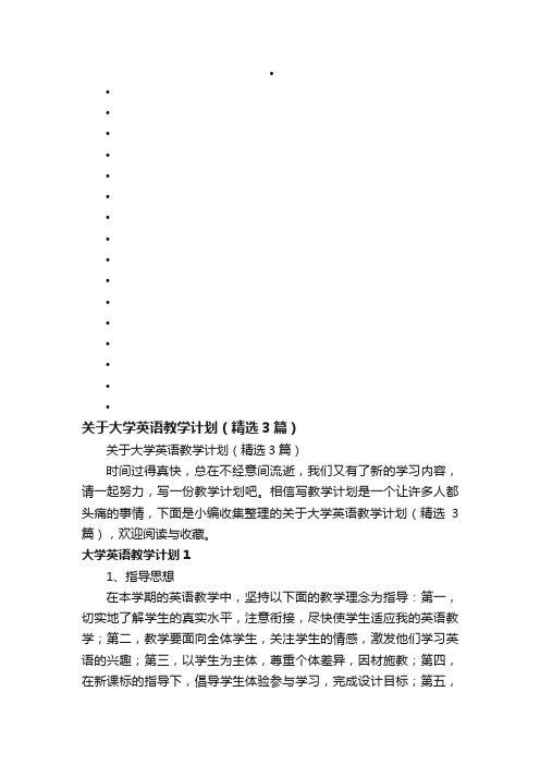 关于大学英语教学计划（精选3篇）