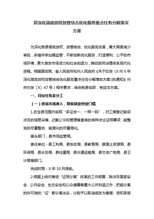 县深化简政放权放管结合优化服务重点任务分解落实方案