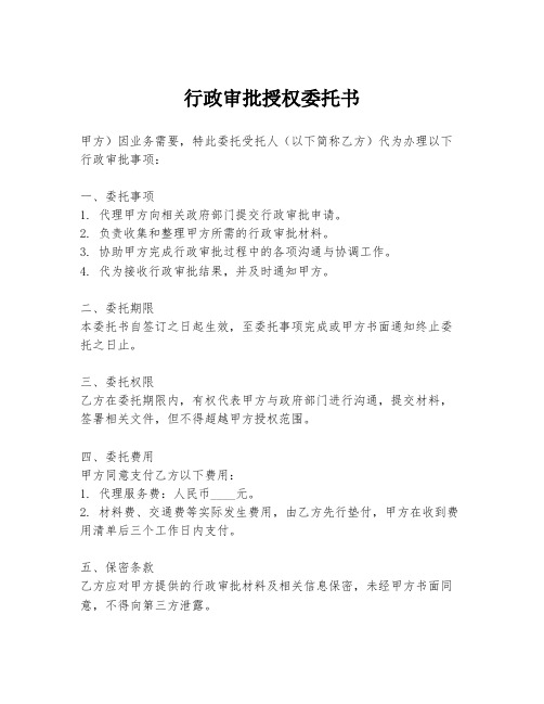 行政审批授权委托书