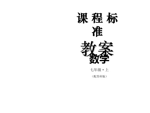 苏科版数学七年级上册教案课件：6.2角 (共张PPT)