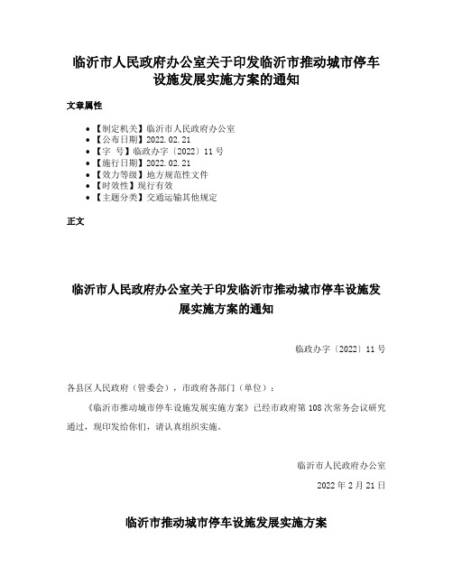 临沂市人民政府办公室关于印发临沂市推动城市停车设施发展实施方案的通知