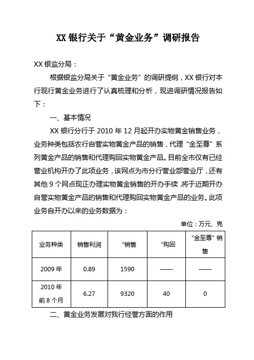 银监局黄金业务调研报告1