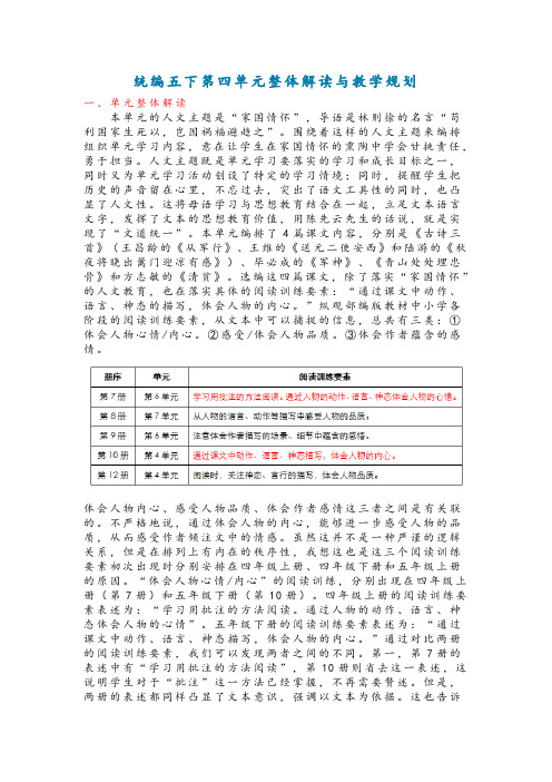 部编版小学语文五年级下册第四单元整体解读与教学规划