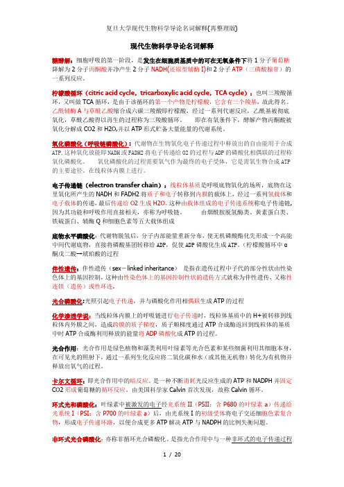 复旦大学现代生物科学导论名词解释(再整理版)