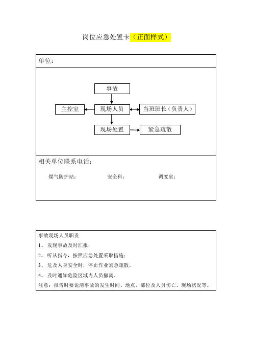 岗位安全应急处置卡模板及编制要求