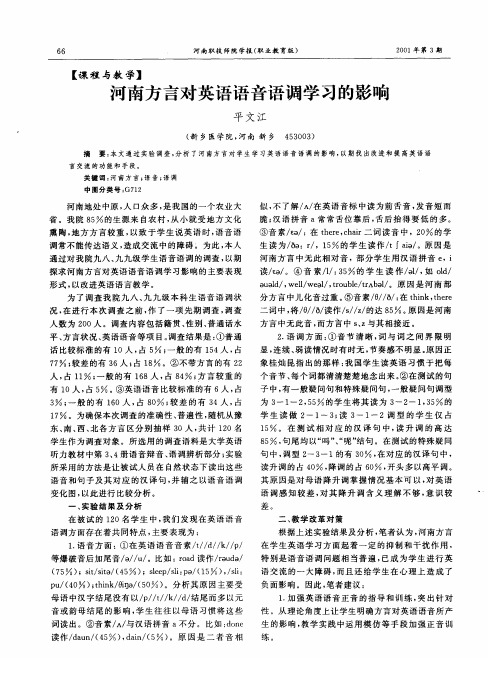 河南方言对英语语音语调学习的影响