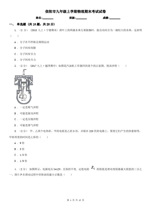 信阳市九年级上学期物理期末考试试卷