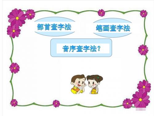 音序查字法1