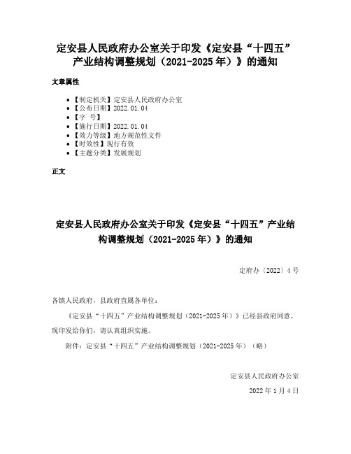 定安县人民政府办公室关于印发《定安县“十四五”产业结构调整规划（2021-2025年）》的通知