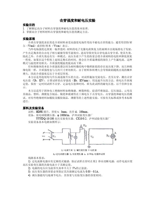 高分子材料专业实验-测定聚合物电学性能实验