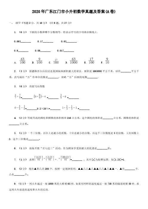 2020年广东江门市小升初数学真题及答案(A卷)