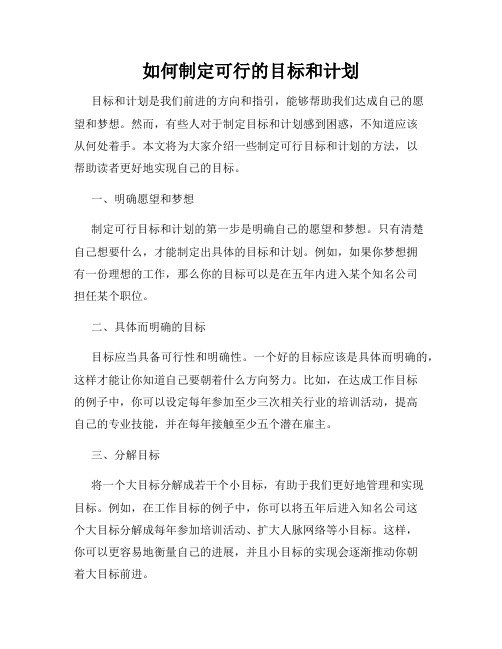 如何制定可行的目标和计划