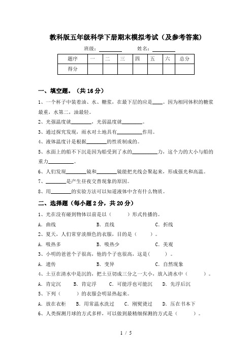 教科版五年级科学下册期末模拟考试(及参考答案)