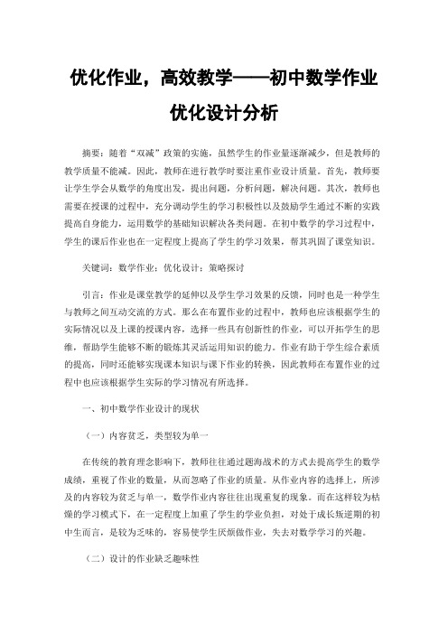 优化作业，高效教学——初中数学作业优化设计分析