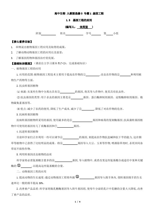 选修3专题一 基因工程第3课时基因工程的应用教案