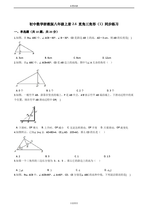 初中数学浙教版八年级上册2.6 直角三角形(1)同步练习