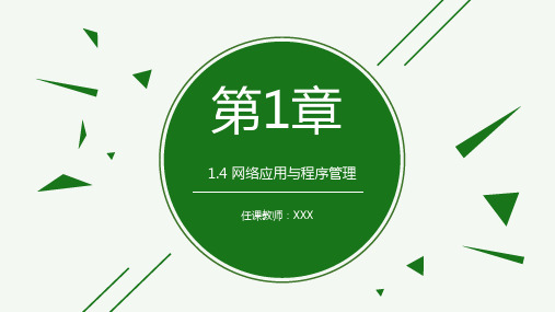 《办公自动化实例教程》1-4 网络应用与程序管理