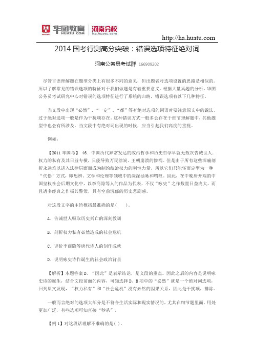 2014国考行测高分突破:错误选项特征绝对词