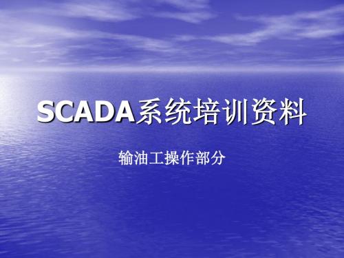 输油工SCADA系统培训资料