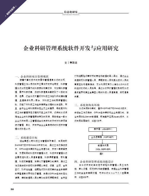 企业科研管理系统软件开发与应用研究