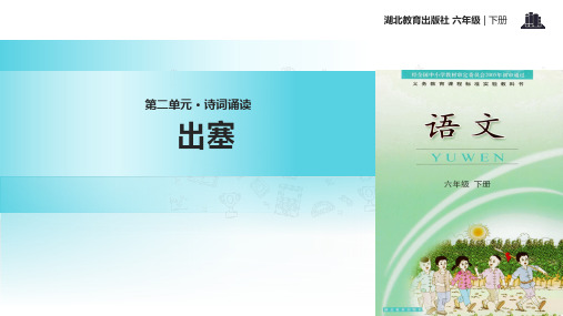 六年级下册语文课件出塞|鄂教版 (共13张PPT)