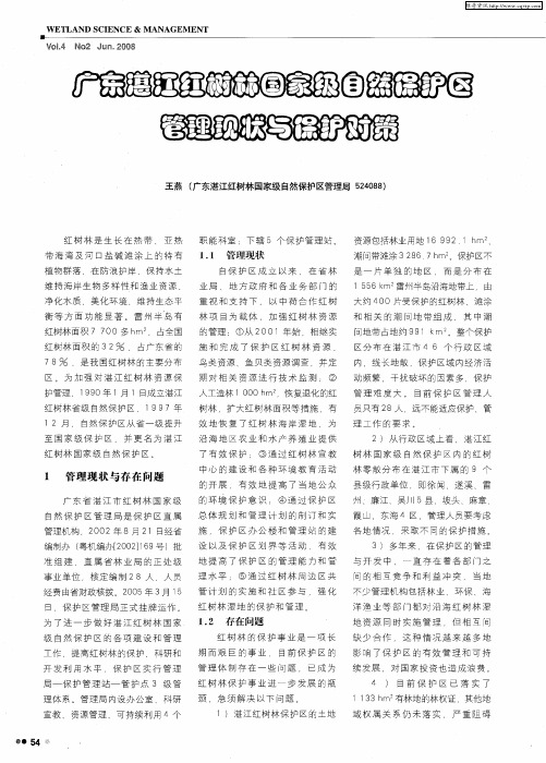 广东湛江红树林国家级自然保护区管理现状与保护对策