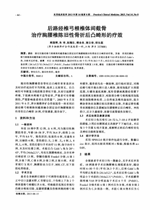 后路经椎弓根椎体间截骨治疗胸腰椎陈旧性骨折后凸畸形的疗效