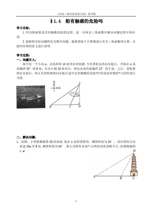 九下解直角三角形讲学稿