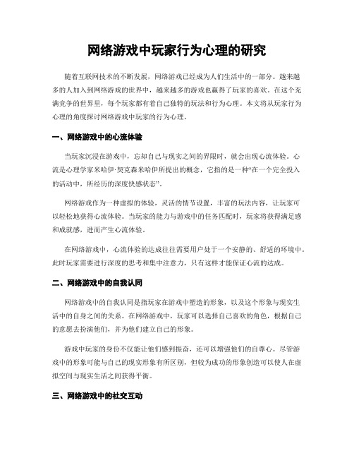 网络游戏中玩家行为心理的研究